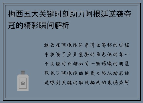 梅西五大关键时刻助力阿根廷逆袭夺冠的精彩瞬间解析