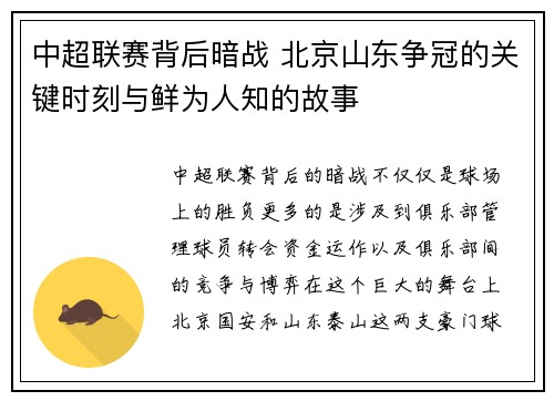 中超联赛背后暗战 北京山东争冠的关键时刻与鲜为人知的故事