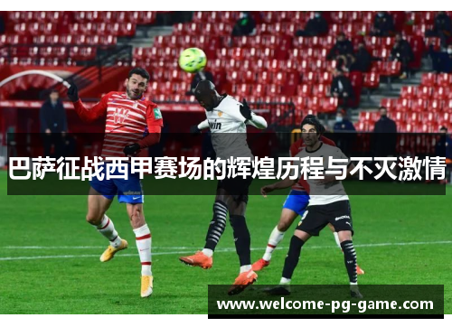 巴萨征战西甲赛场的辉煌历程与不灭激情 巴萨征战西甲赛场的辉煌历程与不灭激情
