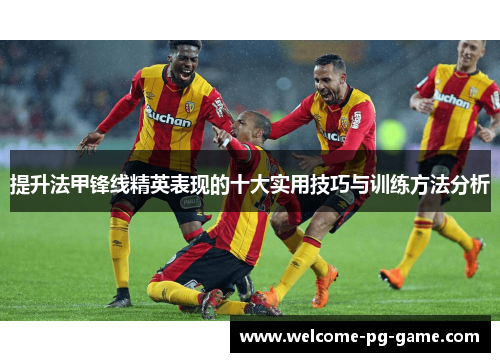 提升法甲锋线精英表现的十大实用技巧与训练方法分析 提升法甲锋线精英表现的十大实用技巧与训练方法分析