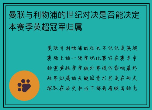 曼联与利物浦的世纪对决是否能决定本赛季英超冠军归属 曼联与利物浦的世纪对决是否能决定本赛季英超冠军归属
