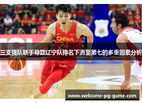 三支强队联手导致辽宁队排名下滑至第七的多重因素分析 三支强队联手导致辽宁队排名下滑至第七的多重因素分析