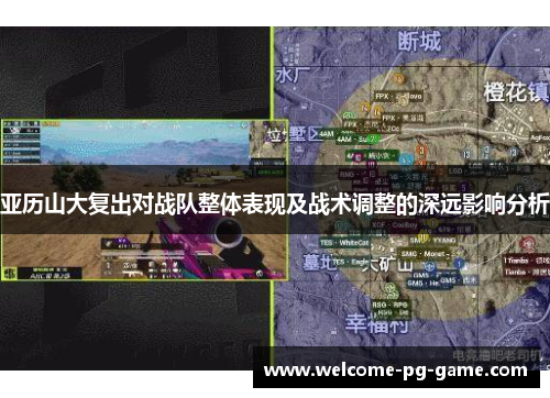 亚历山大复出对战队整体表现及战术调整的深远影响分析 亚历山大复出对战队整体表现及战术调整的深远影响分析