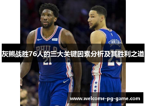 灰熊战胜76人的三大关键因素分析及其胜利之道