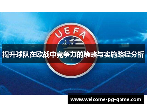 提升球队在欧战中竞争力的策略与实施路径分析 提升球队在欧战中竞争力的策略与实施路径分析