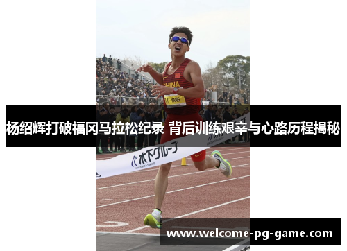杨绍辉打破福冈马拉松纪录 背后训练艰辛与心路历程揭秘 杨绍辉打破福冈马拉松纪录 背后训练艰辛与心路历程揭秘