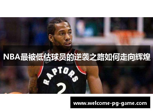 NBA最被低估球员的逆袭之路如何走向辉煌
