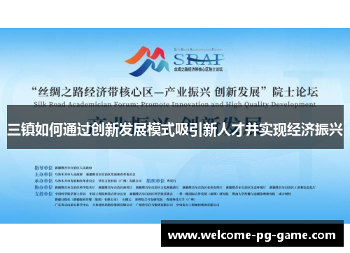 三镇如何通过创新发展模式吸引新人才并实现经济振兴 三镇如何通过创新发展模式吸引新人才并实现经济振兴