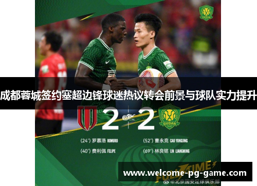 成都蓉城签约塞超边锋球迷热议转会前景与球队实力提升