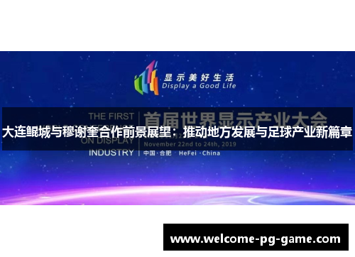 大连鲲城与穆谢奎合作前景展望:推动地方发展与足球产业新篇章 大连鲲城与穆谢奎合作前景展望:推动地方发展与足球产业新篇章