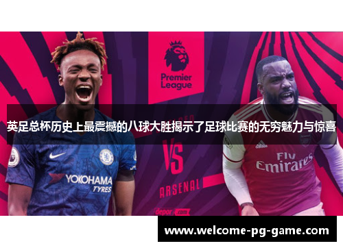 英足总杯历史上最震撼的八球大胜揭示了足球比赛的无穷魅力与惊喜