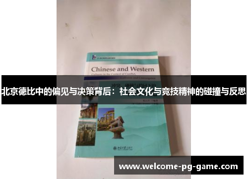 北京德比中的偏见与决策背后：社会文化与竞技精神的碰撞与反思