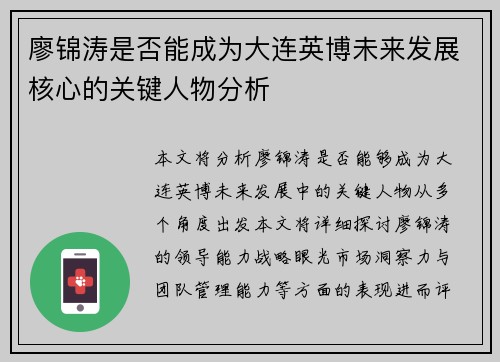 廖锦涛是否能成为大连英博未来发展核心的关键人物分析 廖锦涛是否能成为大连英博未来发展核心的关键人物分析