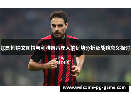 加盟博纳文图拉与利雅得青年人的优势分析及战略意义探讨