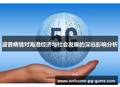 波普病情对海港经济与社会发展的深远影响分析 波普病情对海港经济与社会发展的深远影响分析