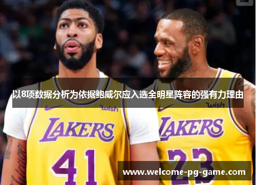 以8项数据分析为依据鲍威尔应入选全明星阵容的强有力理由