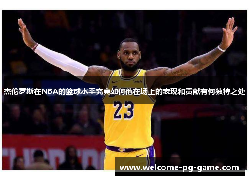 杰伦罗斯在NBA的篮球水平究竟如何他在场上的表现和贡献有何独特之处 杰伦罗斯在NBA的篮球水平究竟如何他在场上的表现和贡献有何独特之处