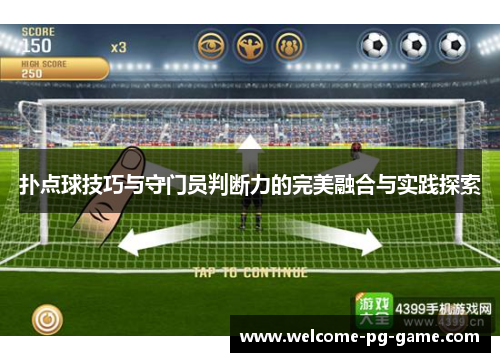 扑点球技巧与守门员判断力的完美融合与实践探索
