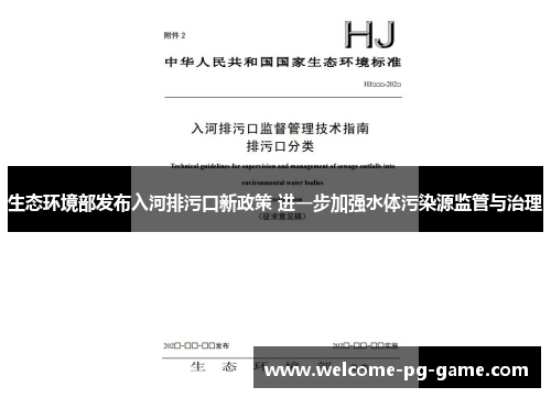 生态环境部发布入河排污口新政策 进一步加强水体污染源监管与治理