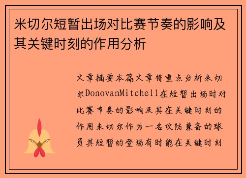 米切尔短暂出场对比赛节奏的影响及其关键时刻的作用分析