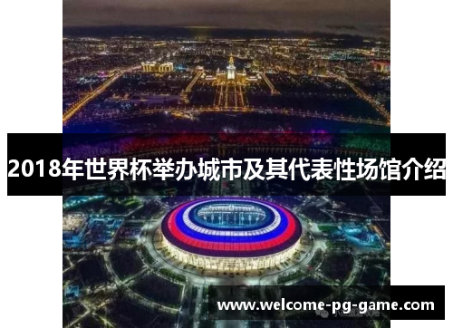 2018年世界杯举办城市及其代表性场馆介绍