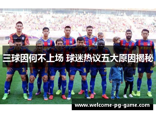 三球因何不上场 球迷热议五大原因揭秘