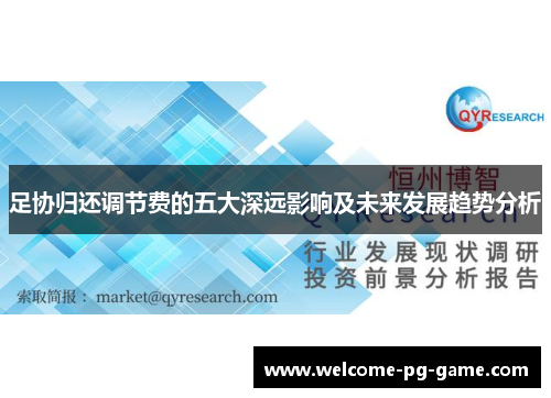 足协归还调节费的五大深远影响及未来发展趋势分析