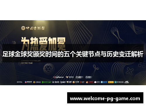 足球金球奖颁奖时间的五个关键节点与历史变迁解析 足球金球奖颁奖时间的五个关键节点与历史变迁解析