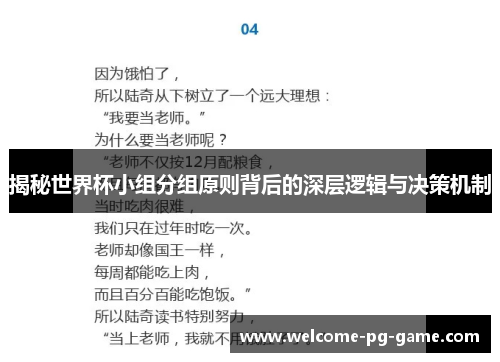 揭秘世界杯小组分组原则背后的深层逻辑与决策机制 揭秘世界杯小组分组原则背后的深层逻辑与决策机制