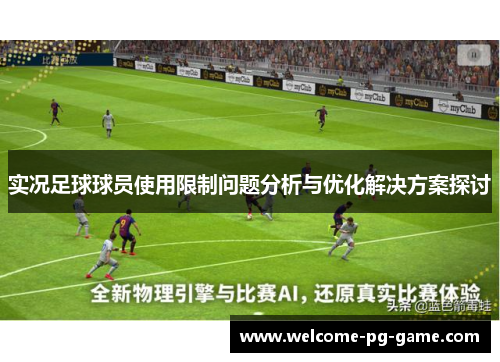 实况足球球员使用限制问题分析与优化解决方案探讨 实况足球球员使用限制问题分析与优化解决方案探讨
