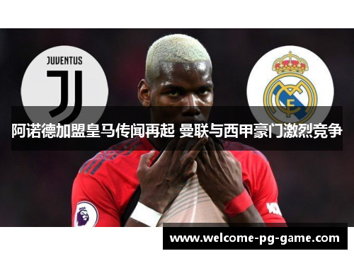 阿诺德加盟皇马传闻再起 曼联与西甲豪门激烈竞争 阿诺德加盟皇马传闻再起 曼联与西甲豪门激烈竞争