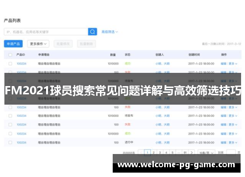 FM2021球员搜索常见问题详解与高效筛选技巧 FM2021球员搜索常见问题详解与高效筛选技巧