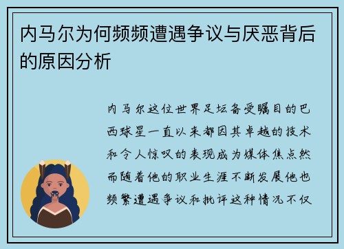 内马尔为何频频遭遇争议与厌恶背后的原因分析 内马尔为何频频遭遇争议与厌恶背后的原因分析