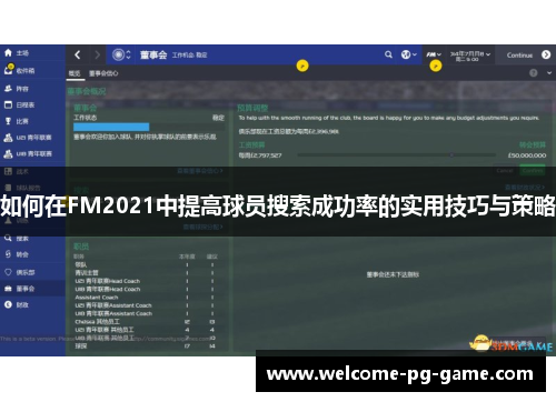 如何在FM2021中提高球员搜索成功率的实用技巧与策略