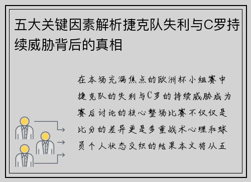五大关键因素解析捷克队失利与C罗持续威胁背后的真相 五大关键因素解析捷克队失利与C罗持续威胁背后的真相