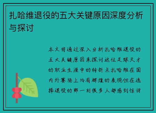 扎哈维退役的五大关键原因深度分析与探讨