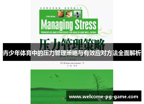 青少年体育中的压力管理策略与有效应对方法全面解析 青少年体育中的压力管理策略与有效应对方法全面解析