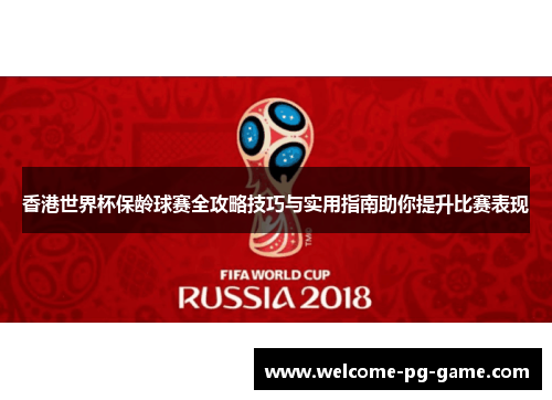 香港世界杯保龄球赛全攻略技巧与实用指南助你提升比赛表现