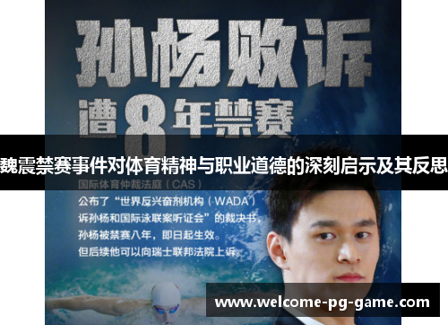 魏震禁赛事件对体育精神与职业道德的深刻启示及其反思 魏震禁赛事件对体育精神与职业道德的深刻启示及其反思