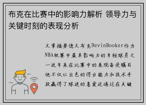布克在比赛中的影响力解析 领导力与关键时刻的表现分析 布克在比赛中的影响力解析 领导力与关键时刻的表现分析