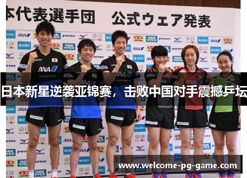 日本新星逆袭亚锦赛，击败中国对手震撼乒坛