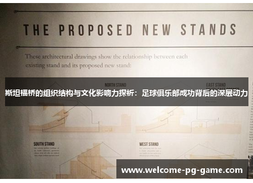 斯坦福桥的组织结构与文化影响力探析:足球俱乐部成功背后的深层动力 斯坦福桥的组织结构与文化影响力探析:足球俱乐部成功背后的深层动力