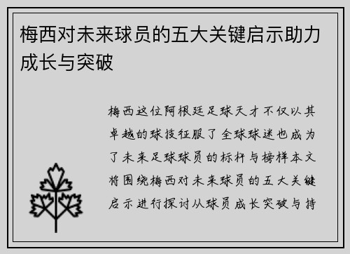 梅西对未来球员的五大关键启示助力成长与突破