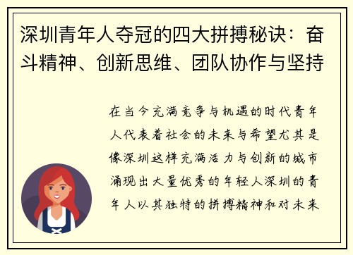 深圳青年人夺冠的四大拼搏秘诀：奋斗精神、创新思维、团队协作与坚持不懈的成功之路