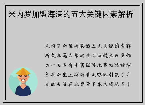 米内罗加盟海港的五大关键因素解析 米内罗加盟海港的五大关键因素解析