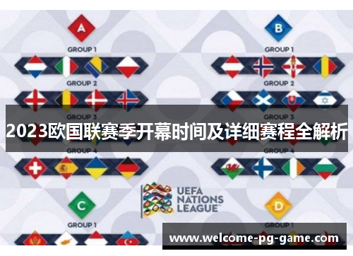 2023欧国联赛季开幕时间及详细赛程全解析