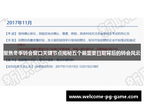 聚焦冬季转会窗口关键节点揭秘五个最重要日期背后的转会风云