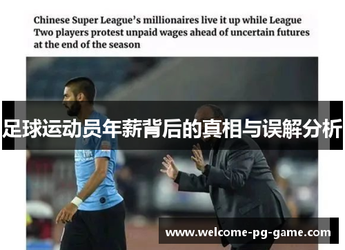 足球运动员年薪背后的真相与误解分析