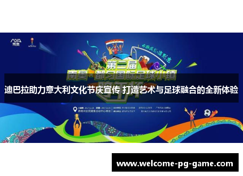 迪巴拉助力意大利文化节庆宣传 打造艺术与足球融合的全新体验