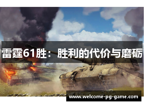 雷霆61胜：胜利的代价与磨砺